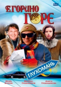 Постер Егорино горе (2008) 