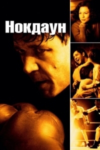 Постер Нокдаун (2005) (Cinderella Man)