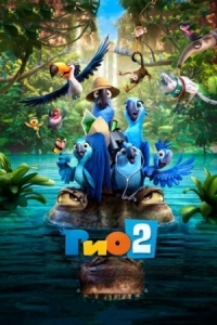 Постер Рио 2 (2014) (Rio 2)