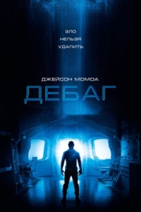 Постер Дебаг (2014) (Debug)