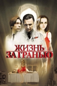 Постер Жизнь за гранью (2009) (After.Life)