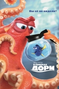 Постер В поисках Дори (2016) (Finding Dory)