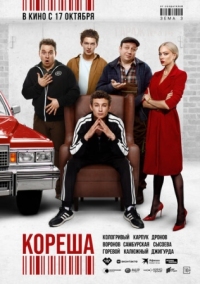 Постер Кореша (2024) 