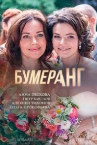 Постер Бумеранг (2017) 