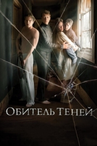 Постер Обитель теней (2017) (Marrowbone)