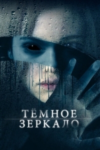 Постер Тёмное зеркало (2017) (Look Away)