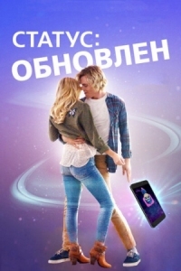 Постер Статус: Обновлен (2018) (Status Update)