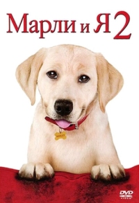 Постер Марли и я 2 (2011) (Marley & Me: The Puppy Years)