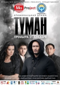 Постер Туман (2013) (Tuman)