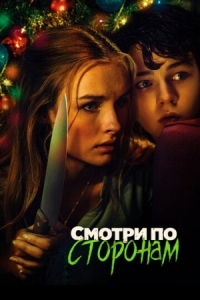 Постер Смотри по сторонам (2016) (Better Watch Out)