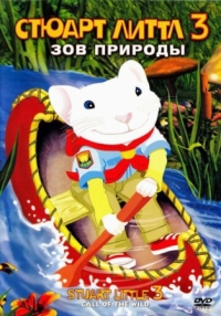 Постер Стюарт Литтл 3: Зов природы (2005) (Stuart Little 3: Call of the Wild)