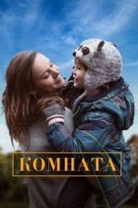 Постер Комната (2015) (Room)