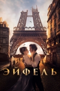 Постер Эйфель (2021) (Eiffel)