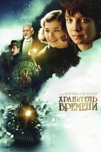 Постер Хранитель времени (2011) (Hugo)