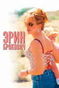 Постер Эрин Брокович (2000) (Erin Brockovich)