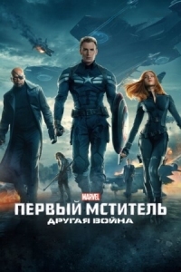 Постер Первый мститель: Другая война (2014) (Captain America: The Winter Soldier)