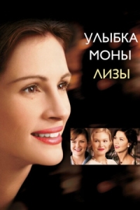 Постер Улыбка Моны Лизы (2003) (Mona Lisa Smile)