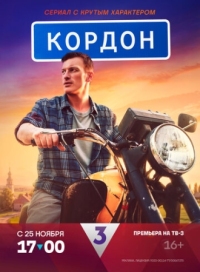 Постер Кордон (2024) 