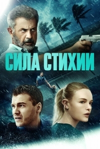 Постер Сила стихии (2020) (Force of Nature)