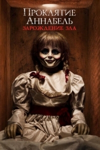 Постер Проклятие Аннабель: Зарождение зла (2017) (Annabelle: Creation)