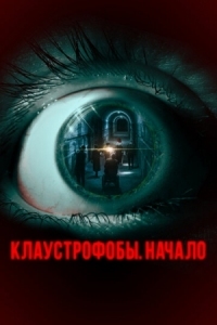 Постер Клаустрофобы. Начало (2021) (The Bunker Game)