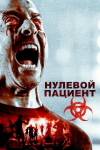 Постер Нулевой пациент (2018) (Patient Zero)