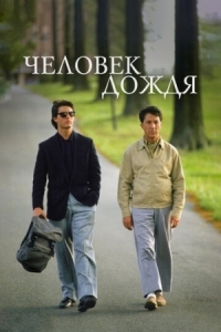 Постер Человек дождя (1988) (Rain Man)