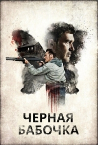 Постер Черная бабочка (2016) (Black Butterfly)