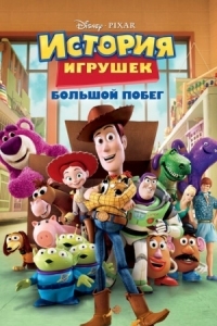 Постер История игрушек: Большой побег (2010) (Toy Story 3)