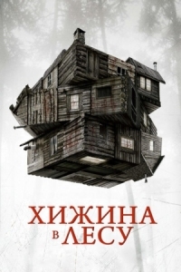 Постер Хижина в лесу (2011) (The Cabin in the Woods)