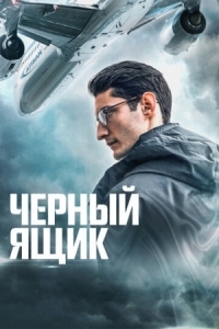 Постер Черный ящик (2020) (Boîte noire)