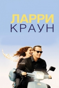 Постер Ларри Краун (2011) (Larry Crowne)