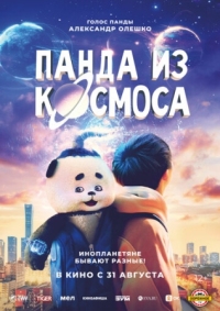 Постер Панда из космоса (2022) (Wai tai kong de mo zha te)