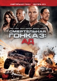 Постер Смертельная гонка 3: Ад (2012) (Death Race: Inferno)