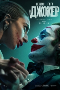 Постер Джокер: Безумие на двоих (2024) (Joker: Folie à Deux)