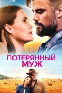 Постер Потерянный муж (2020) (The Lost Husband)