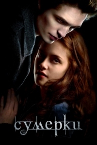 Постер Сумерки (2008) (Twilight)