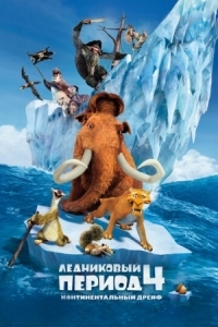 Постер Ледниковый период 4: Континентальный дрейф (2012) (Ice Age: Continental Drift)