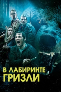 Постер Гризли (2013) (Into the Grizzly Maze)