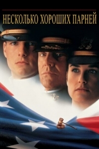 Постер Несколько хороших парней (1992) (A Few Good Men)