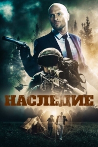 Постер Наследие (2020) (Legacy)