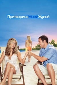 Постер Притворись моей женой (2011) (Just Go with It)