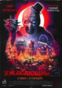 Постер Ужасающий 2 (2022) (Terrifier 2)