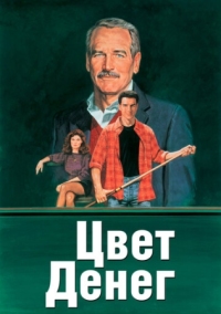 Постер Цвет денег (1986) (The Color of Money)