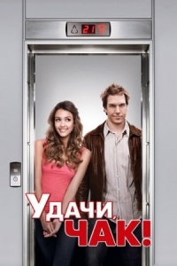 Постер Удачи, Чак! (2007) (Good Luck Chuck)