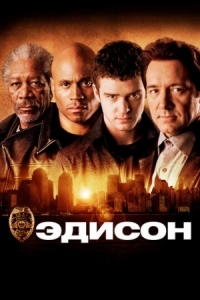 Постер Эдисон (2005) (Edison)