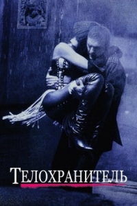 Постер Телохранитель (1992) (The Bodyguard)