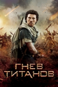 Постер Гнев Титанов (2012) (Wrath of the Titans)