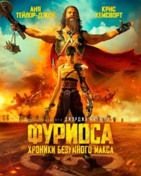 Постер Фуриоса: Хроники Безумного Макса (2024) (Furiosa: A Mad Max Saga)