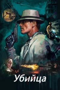 Постер Убийца (2023) (The Killer)